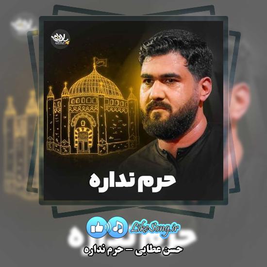 دانلود نماهنگ حسن عطایی حرم نداره